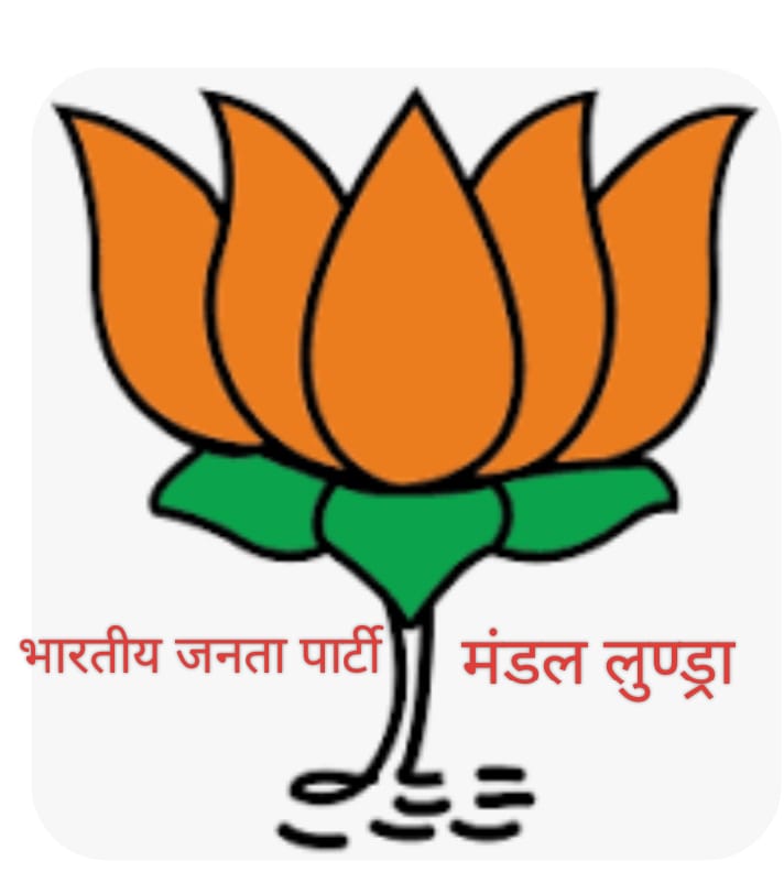 भारतीय जनता पार्टी  मंडल लुण्ड्रा में प्रबुद्ध नागरिक सम्मेलन का कल 19 जून को किया गया है आयोजन
